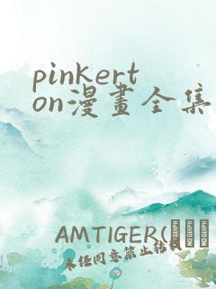 pinkerton漫画全集免费观看