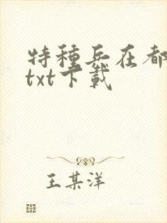 特种兵在都市 txt下载