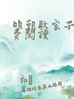 明朝败家子的免费阅读