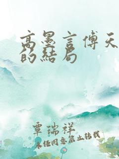 高墨言傅天原著的结局