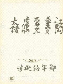 太虚至尊江凡无错版免费阅读