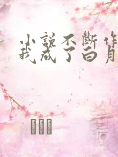 小说不断作死后我成了白月光全文阅读