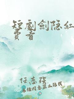 短剧剑隐红尘免费看