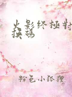 火影终极对决兑换码