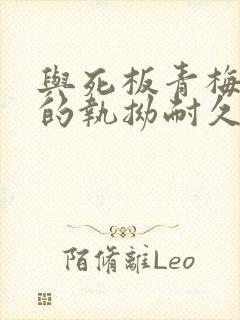 与死板青梅竹马的执拗耐久漫画免费观看