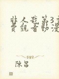 非人哉第3季免费观看动漫