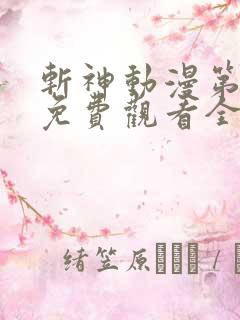 斩神动漫第二季免费观看全集