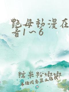 艳母动漫在线观看1～6