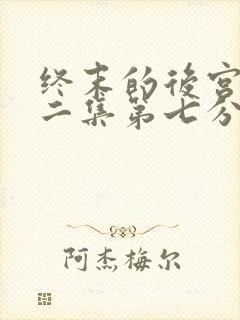 终末的后宫,第二集第七分钟在线观看