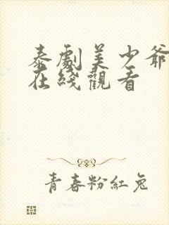 泰剧美少爷之恋在线观看