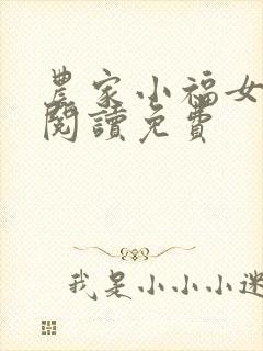 农家小福女在线阅读免费