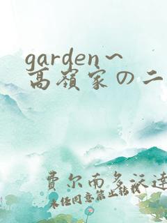 garden～高岭家の二轮花在线观看