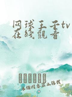 网球王子tv版在线观看