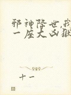 邪神降世,我有一座大凶狱动漫