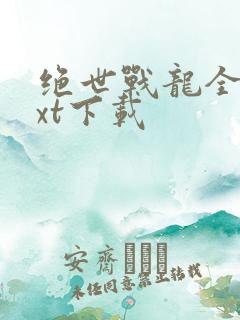 绝世战龙全本txt下载