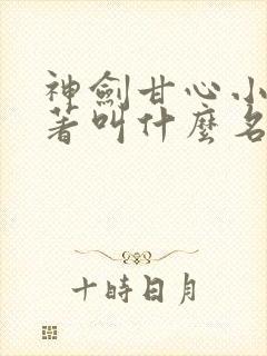 神剑甘心小说原著叫什么名字