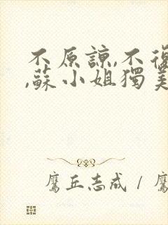 不原谅,不复合,苏小姐独美免费阅读