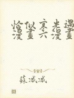 恰似寒光遇骄阳漫画六漫画下拉式