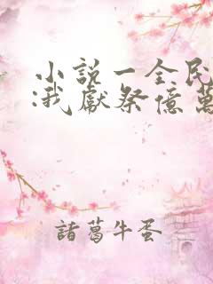 小说一全民神祇:我献祭亿万生灵成神