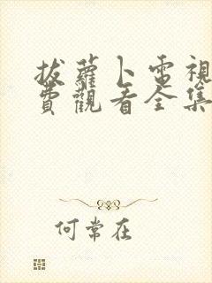 拔萝卜电视剧免费观看全集