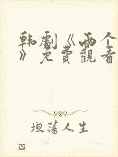 韩剧《两个妻子》免费观看