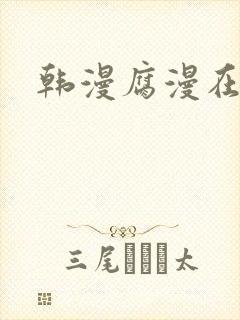 韩漫腐漫在线看