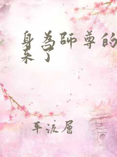 身为师尊的我回来了