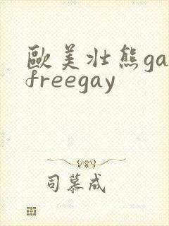 欧美壮熊gayfreegay