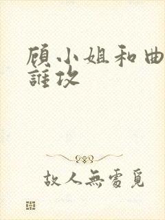 顾小姐和曲小姐谁攻