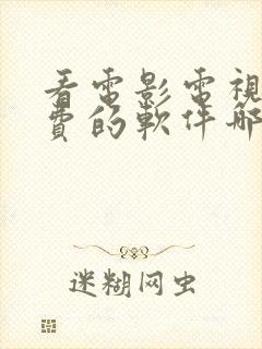 看电影电视剧免费的软件哪个最好用