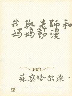 我与老师和朋友妈妈动漫