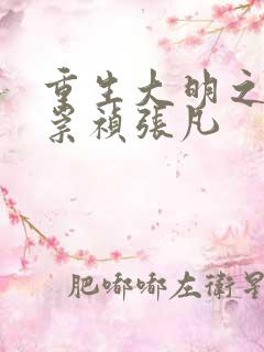 重生大明之我是崇祯张凡