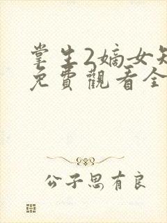 掌生2嫡女短剧免费观看全集