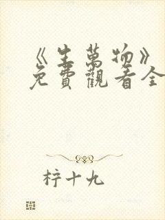 《生万物》高清免费观看全集