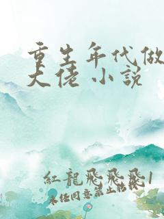 重生年代做团宠大佬 小说