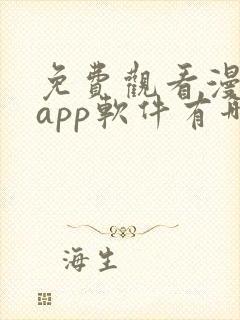 免费观看漫画的app软件有哪些?