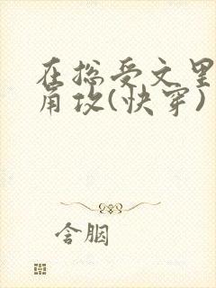 在总受文里抢主角攻(快穿) 作者:辞e