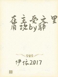 在主受文里抢主角攻by辞