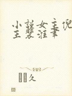 小说女主倪雾男主裴淮聿