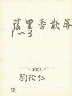 旧里番欺辱人妻1~3