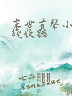 末世有声小说在线收听