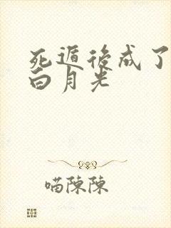 死遁后成了暴君白月光