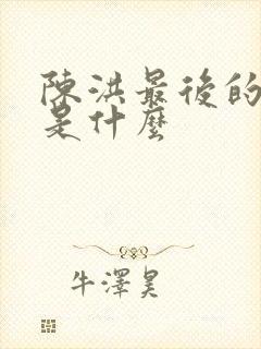 陈洪最后的结局是什么