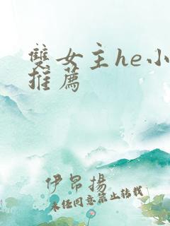 双女主he小说推荐