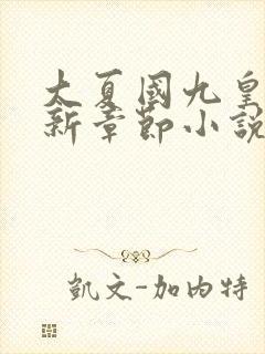 大夏国九皇子最新章节小说