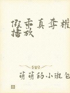 假乖真夺权免费播放