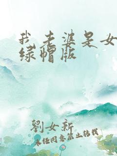 我老婆是女总裁绿帽版