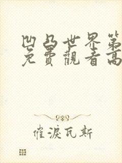 凹凸世界第三季免费观看高清