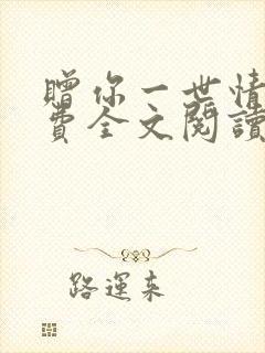 赠你一世情深免费全文阅读