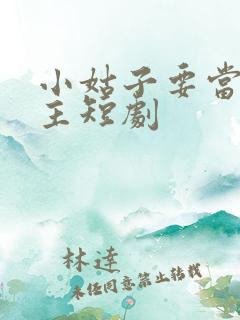 小姑子要当大女主短剧